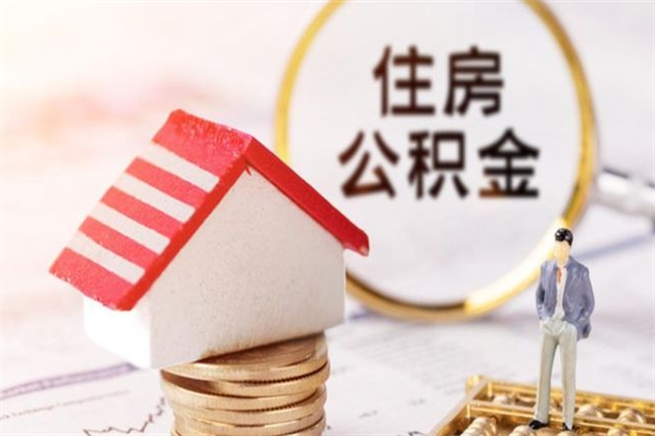 沧州公积金代提有（住房公积金代提取）