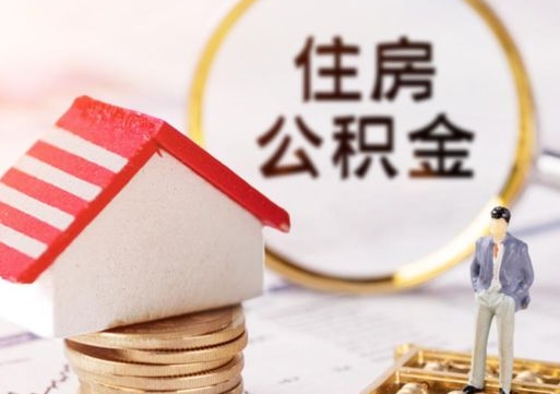 沧州离职了如何领取住房公积金（离职了住房公积金如何提取）