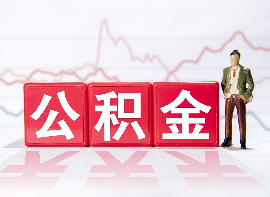 沧州封存以后公积金提（封存以后的公积金怎么取）