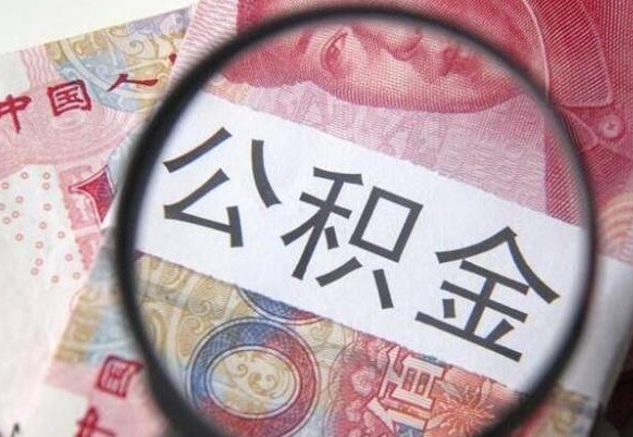 沧州离职公积金怎么取出来（离职公积金取出流程）