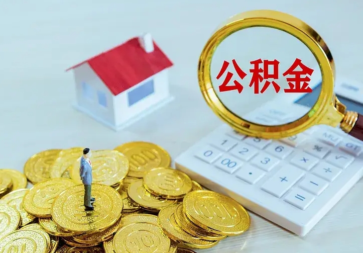 沧州离开怎么取公积金（离开一个城市取走住房公积金）