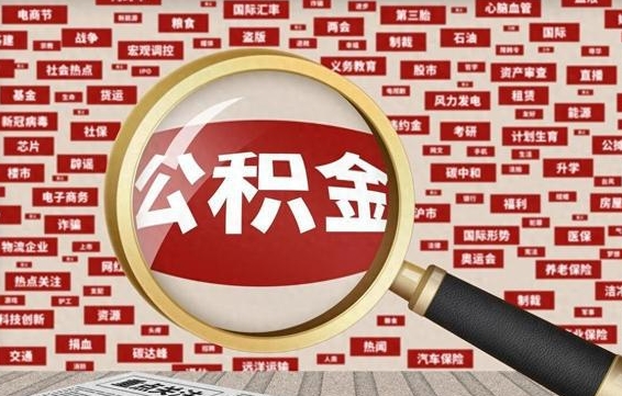 沧州离职后领取出公积金（离职领取住房公积金）