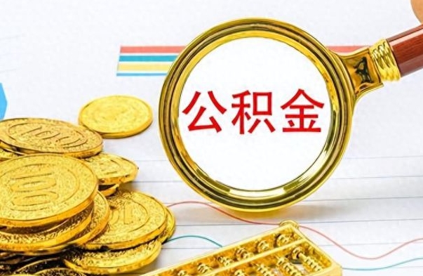 沧州怎么取公积金（我想取公积金怎么取）