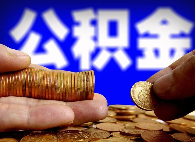 沧州公积金可以取多少（住房公积金可取多少钱）